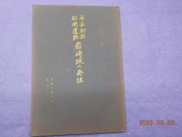 岩崎城の発掘