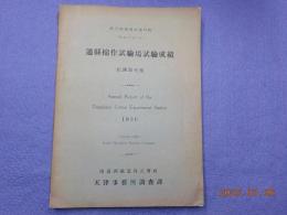 通縣棉作試驗場試驗成績（民國２５年度）