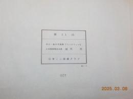 木口・板目木版画「三つのリンゴ」