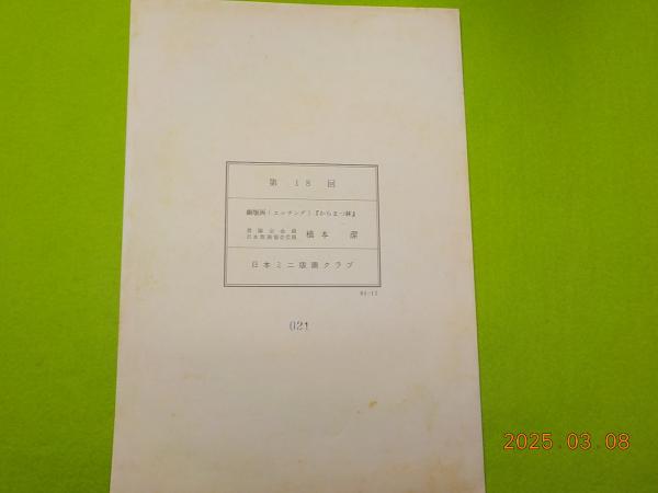 Amazon.co.jp: 武井武雄 木版画全40枚揃『復刻版 おもちゃ絵諸国