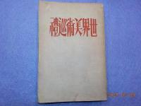 世界美術巡禮