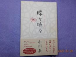 喋々喃々