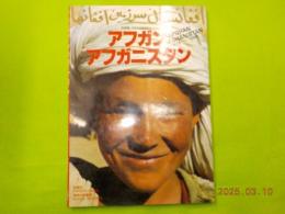 写真集　アフガン　アフガニスタン（1978～1988）