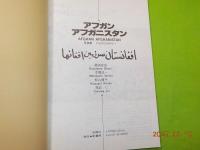 写真集　アフガン　アフガニスタン（1978～1988）