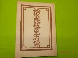 松本民藝生活館