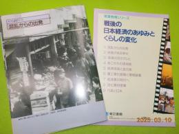 戦後の日本経済のあゆみとくらしの変化