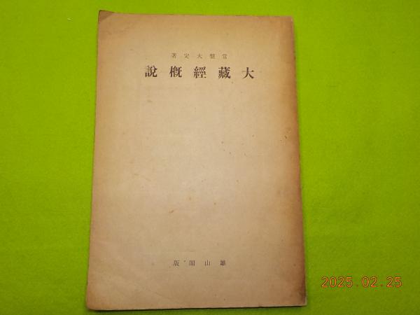 教育博物館 全4巻 （上・中・下・解説）(唐澤富太郎) / 古書夢