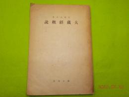 大蔵経概説