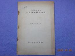 江北鹽墾植棉事情