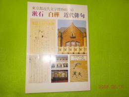 漱石・白樺・近代俳句