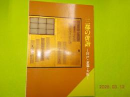 三都の俳諧～江戸・京都・大坂～