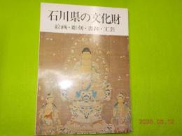 石川県の文化財　　絵画・彫刻・書跡・工芸