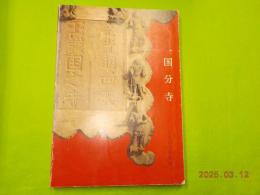 特別展　　国分寺