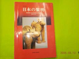 特別展覧会　　日本の黎明　考古資料にみる日本文化の東と西