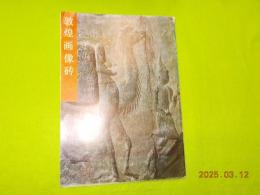 中文　　敦煌画像磚