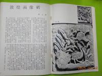 中文　　敦煌画像磚
