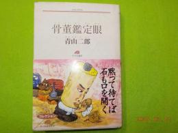 骨董鑑定眼
