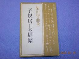 子規居士の周圍