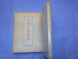 東海の先賢群像