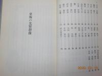 東海の先賢群像