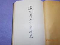 逓信省五十年略史
