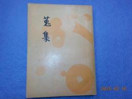 蒐集