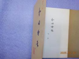 和田博雄　句抄
