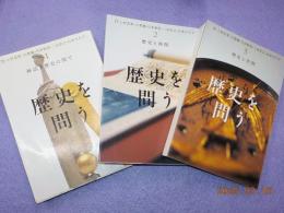 歴史を問う　全６巻のうち（1）～（5）巻