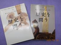 歴史を問う　全６巻のうち（1）～（5）巻