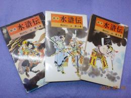 画本　水滸伝　全６巻のうち（1）～（5）巻