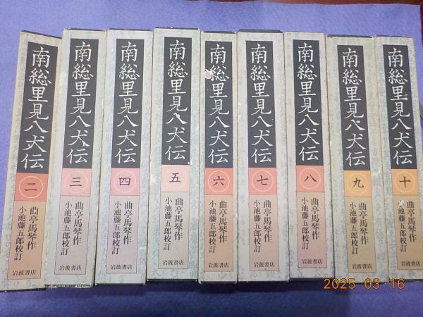 南総里見八犬伝 全10巻セット(曲亭馬琴 著/小池藤五郎 校訂