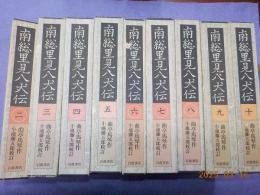 南総里見八犬伝　　全１０巻のうち（2）～（10）巻