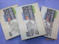 南総里見八犬伝　　全１０巻のうち（2）～（10）巻