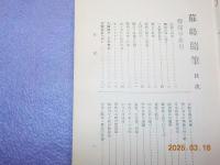 蘇峰随筆