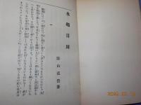 水郷日田　附　博多久留米