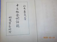 十三松堂閑話録