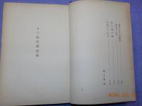 十三松堂閑話録