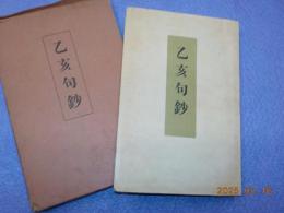 乙亥句鈔