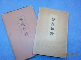 癸酉句鈔