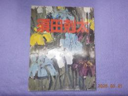 須田剋太展