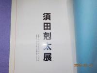 須田剋太展