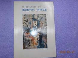 須田剋太　　１９５９－１９６０　
時空を超越した宇宙真理を描くか