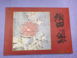 須田剋太作品展