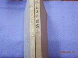 岡山縣美術名鑑