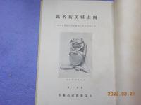 岡山縣美術名鑑