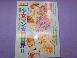 別冊　太陽　　　子供の昭和史　少女マンガの世界　Ⅱ
（「昭和三十八年～六十四年）