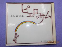 ピエロのサム　北山修詩集