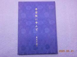 学習院に学んで