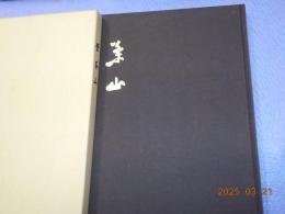 菅茶山遺墨集