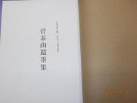 菅茶山遺墨集